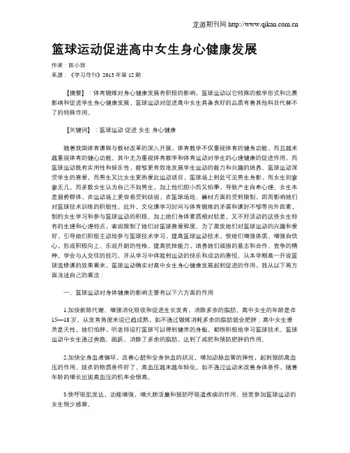 篮球运动促进高中女生身心健康发展