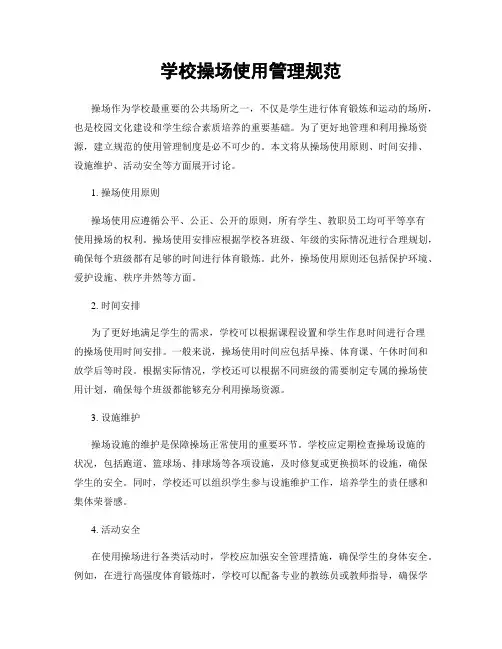 学校操场使用管理规范