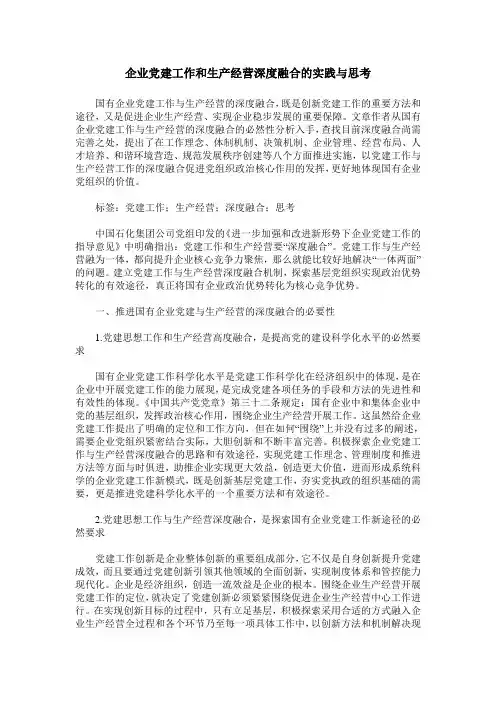 企业党建工作和生产经营深度融合的实践与思考