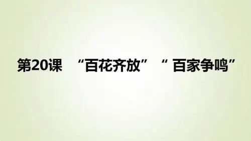 2018版高二历史人教版必修3课件：第20课 “百花齐放” “百家争鸣”