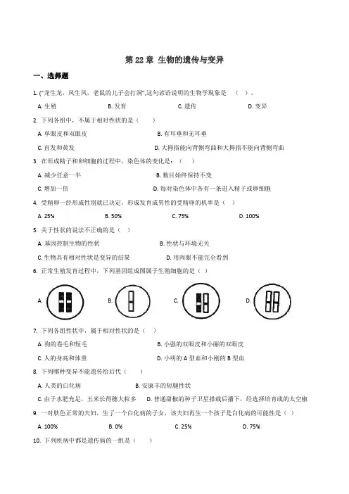 2019年春苏科版八年级下册生物 第22章 生物的遗传与变异 单元练习题