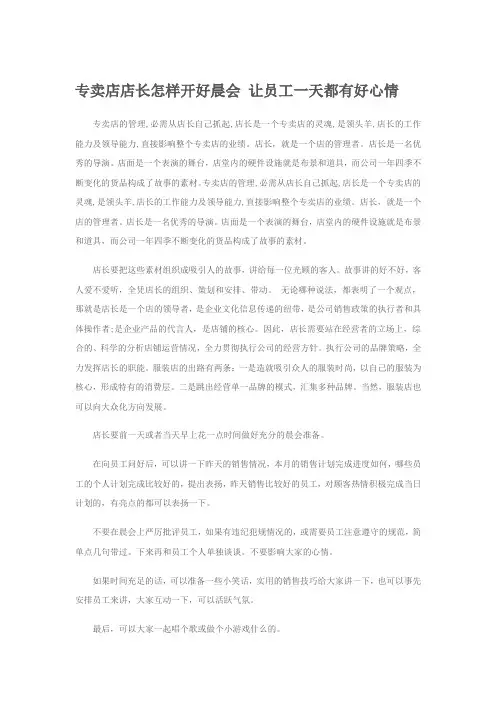 专卖店店长怎样开好晨会 让员工一天都有好心情
