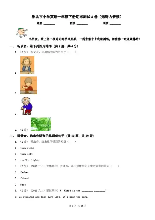 淮北市小学英语一年级下册期末测试A卷(无听力音频)