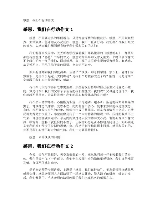 感恩,我们在行动作文