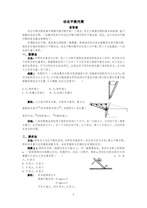 (完整版)动态平衡问题常见解法