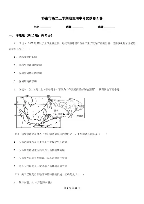 济南市高二上学期地理期中考试试卷A卷(测试)