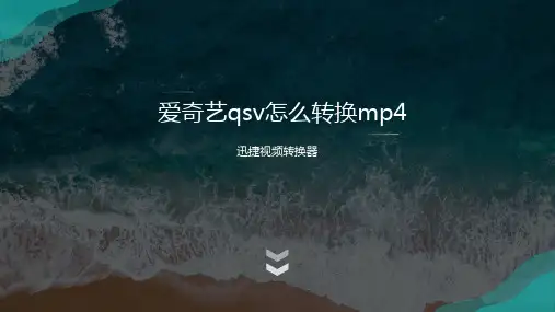 爱奇艺qsv怎么转换mp4?三秒就能搞定的格式转换方法