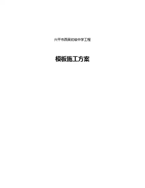 模板施工方案