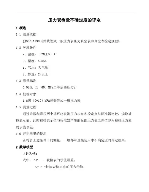 压力表测量不确定度评定