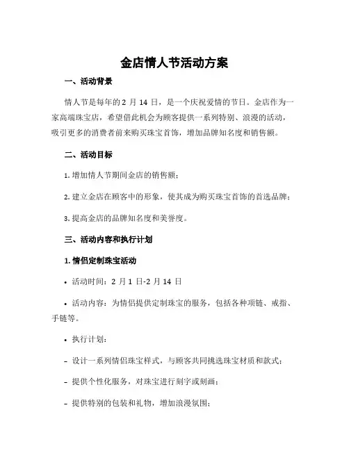 金店情人节活动方案