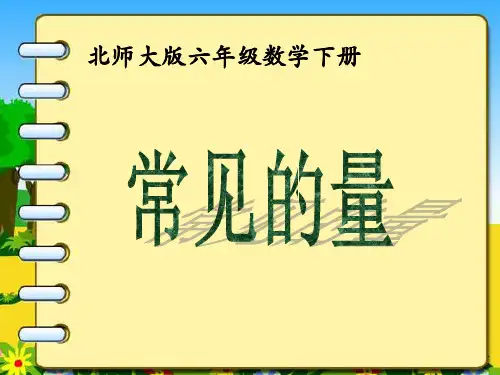 数学北师大版六年级下册《常见的量》课件