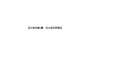 设计色彩第1章 设计色彩的概述