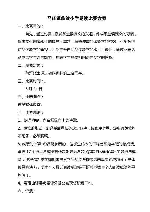 小学生课文朗读比赛方案