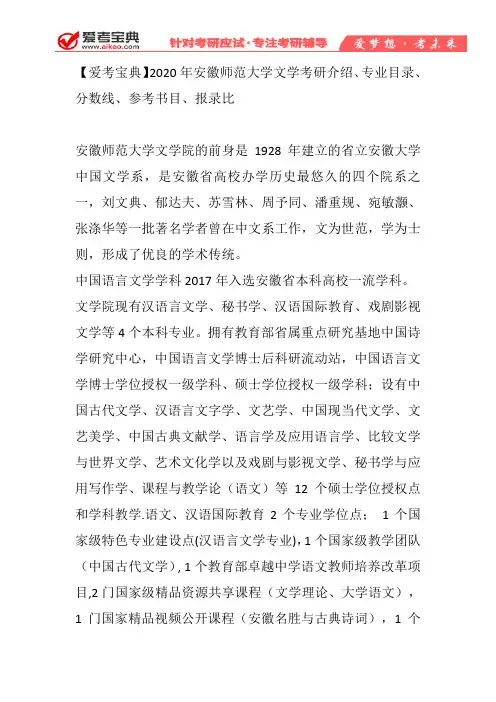 【爱考宝典】2020年安徽师范大学文学考研介绍、专业目录、分数线、参考书目、报录比