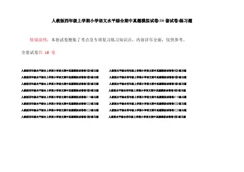 人教版四年级上学期小学语文水平综合期中真题模拟试卷(16套试卷)练习题