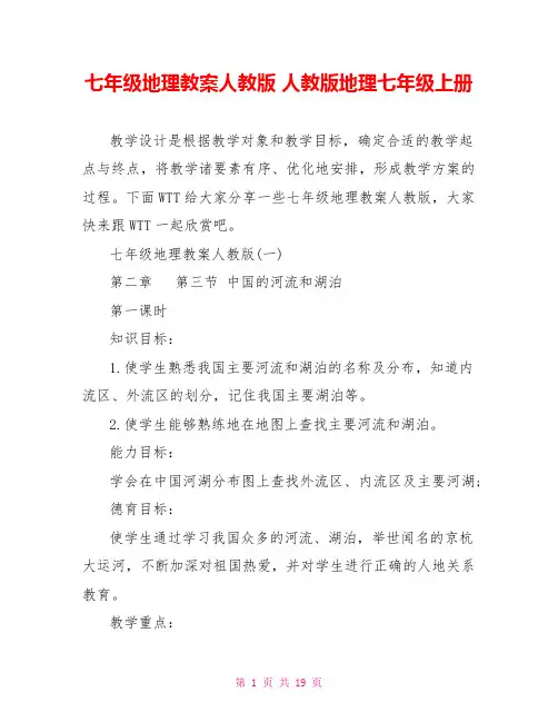 七年级地理教案人教版 人教版地理七年级上册