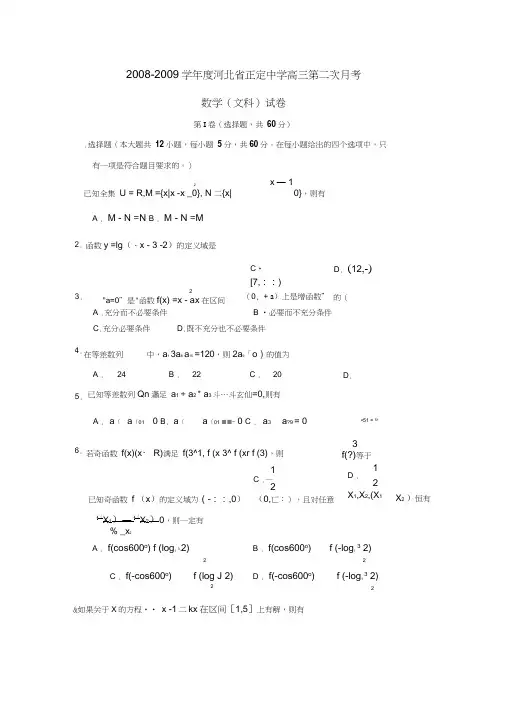 2008-2009学年河北正定中学高三第二次月考文