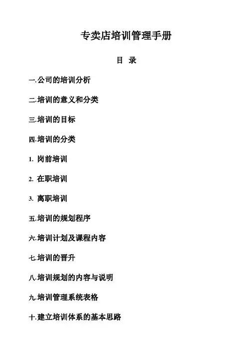 专卖店培训手册(全套)