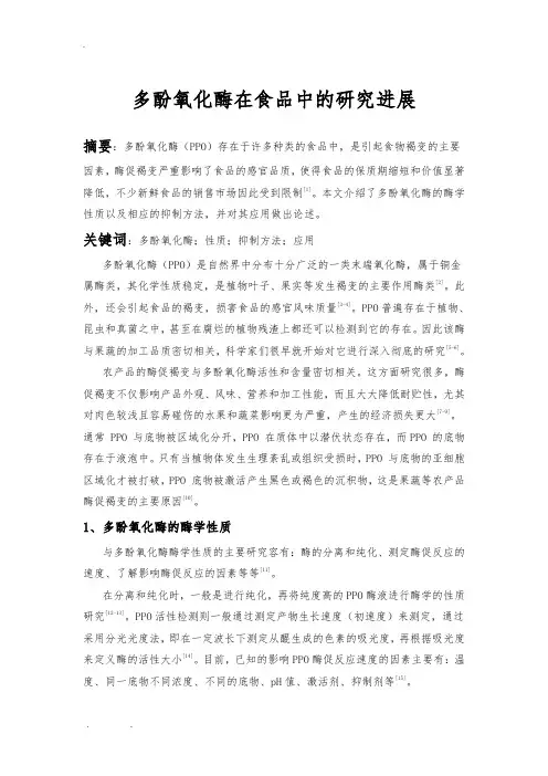 多酚氧化酶在食品中的应用