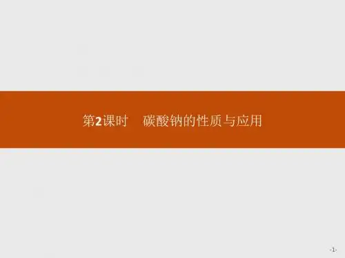 高一化学苏教版必修1课件：2.2.2 碳酸钠的性质与应用