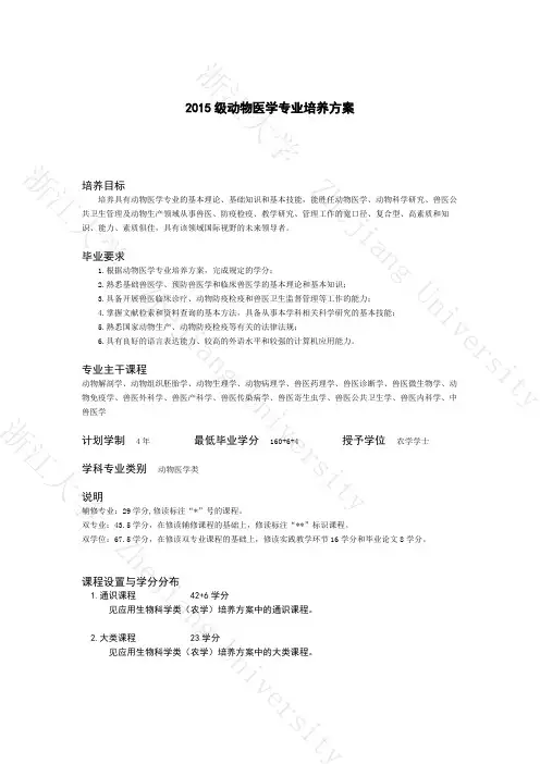 浙大15级动物医学专业培养方案