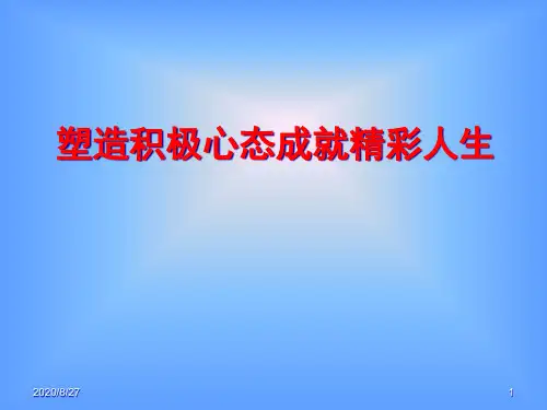 塑造积极心态成就精彩人生.pptx