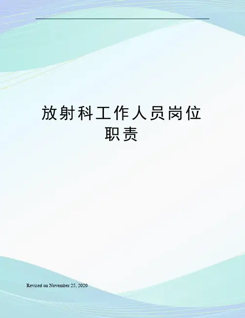 放射科工作人员岗位职责