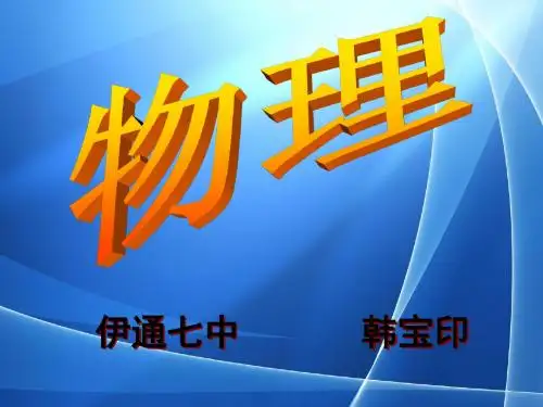 人教版《2.1声音的产生与传播》课件.1声音的产生与传播》课件