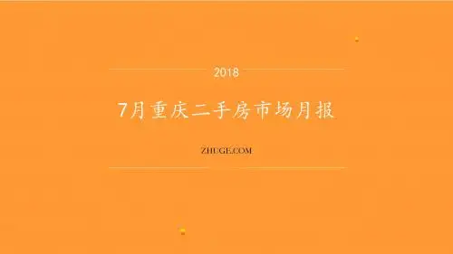 7月重庆数据月报