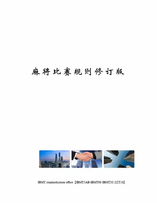 麻将比赛规则修订版