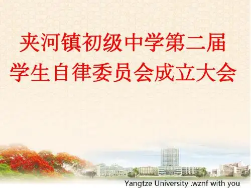 学生自律委员会成立大会