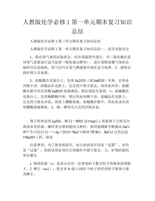 人教版化学必修1第一单元期末复习知识总结