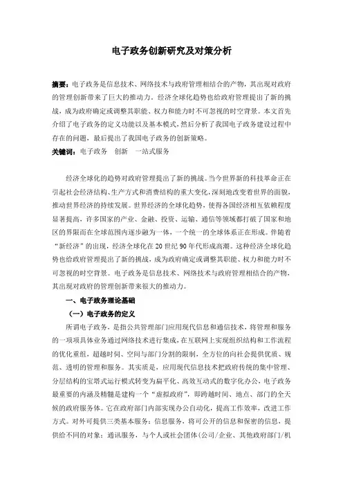 35-5-电子政务创新研究及对策分析