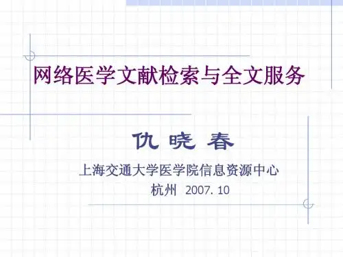 网络医学文献检索与全文服务