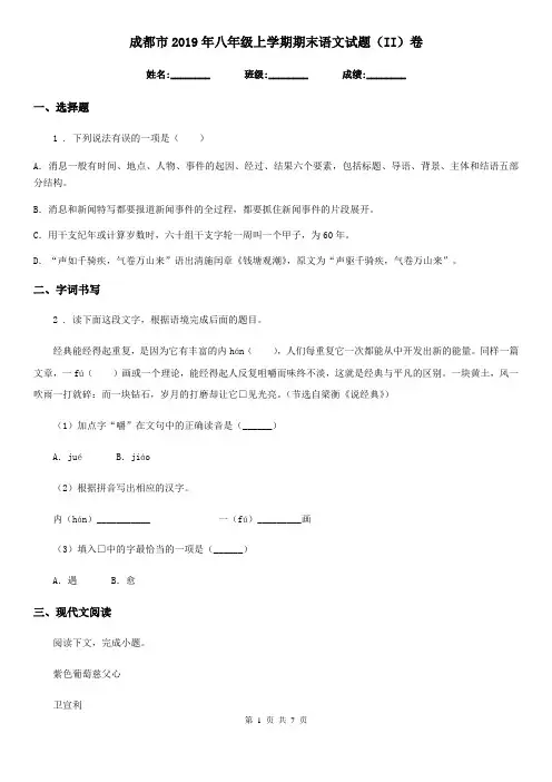 成都市2019年八年级上学期期末语文试题(II)卷(模拟)
