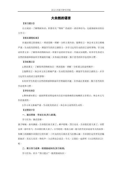 部编版八年级语文下册-《大自然的语言》示范教案
