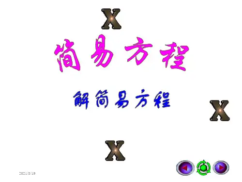 人教版五年级数学上册-解简易方程ppt课件08452