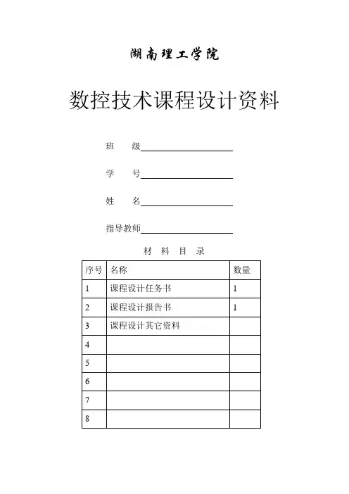 数控技术课程设计