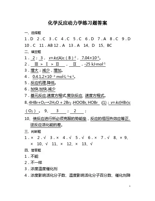 化学反应动力学练习题1答案