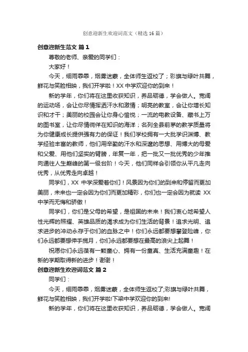 创意迎新生欢迎词范文（精选16篇）