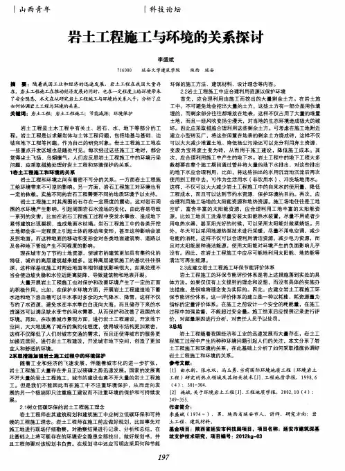 岩土工程施工与环境的关系探讨