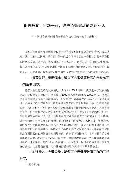 心理健康教育情况汇报