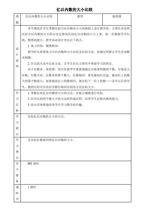 四数上册人教版第1单元大数的认识亿以内数的大小比较优质教案