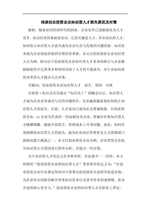创业投资企业知识型人才流失原因论文