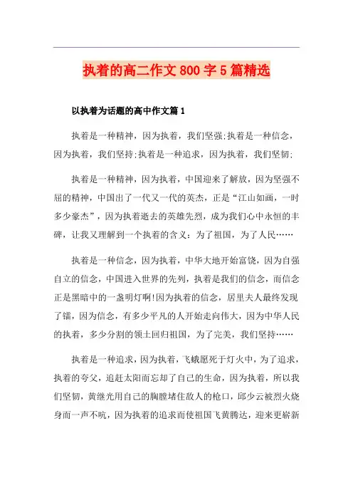 执着的高二作文800字5篇精选