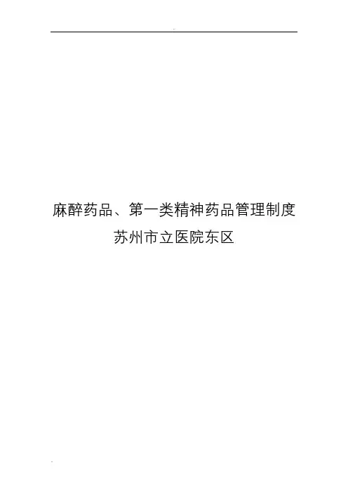 特殊药品使用管理制度 2