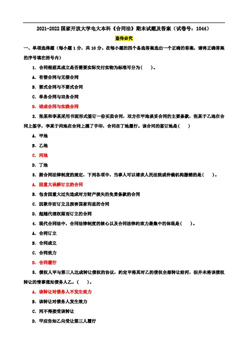 2021-2022国家开放大学电大本科《合同法》期末试题及答案(试卷号：1044)