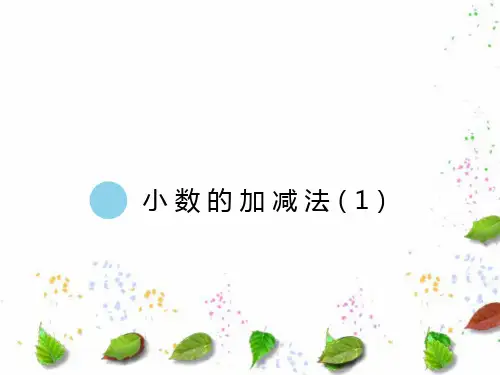 五年级上册数学课件小数加减法苏教版(共22张PPT)