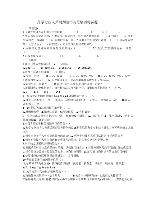 药学专业人员调剂差错防范培训考试题