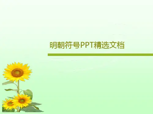 明朝符号PPT精选文档共62页文档